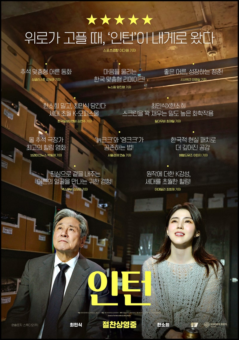 영화 인턴 관람평 후기｜원작과는 또 다른 느낌, 조금 더 담백해진 한국판 인턴