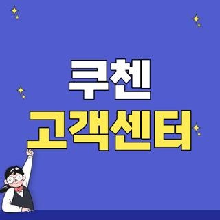 쿠첸 고객센터 전화번호 운영시간 및 지역별 서비스센터 방문 꿀팁 총정리