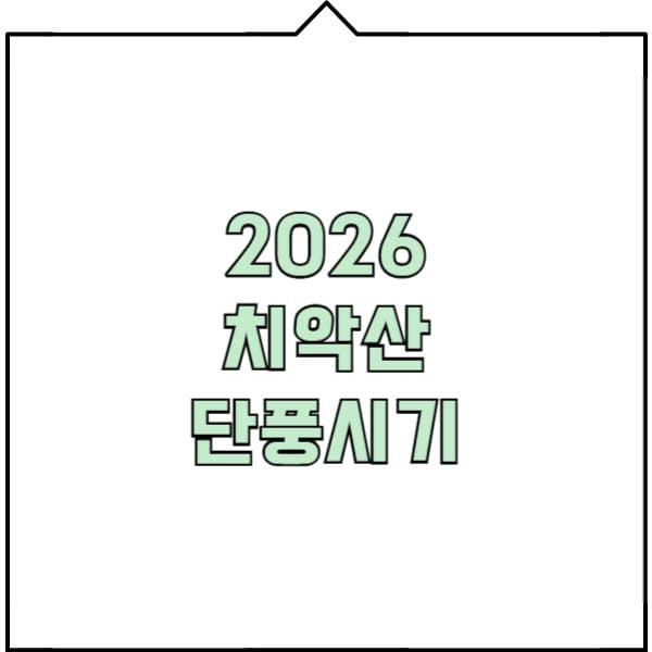 2026 치악산 단풍시기 등산코스 추천