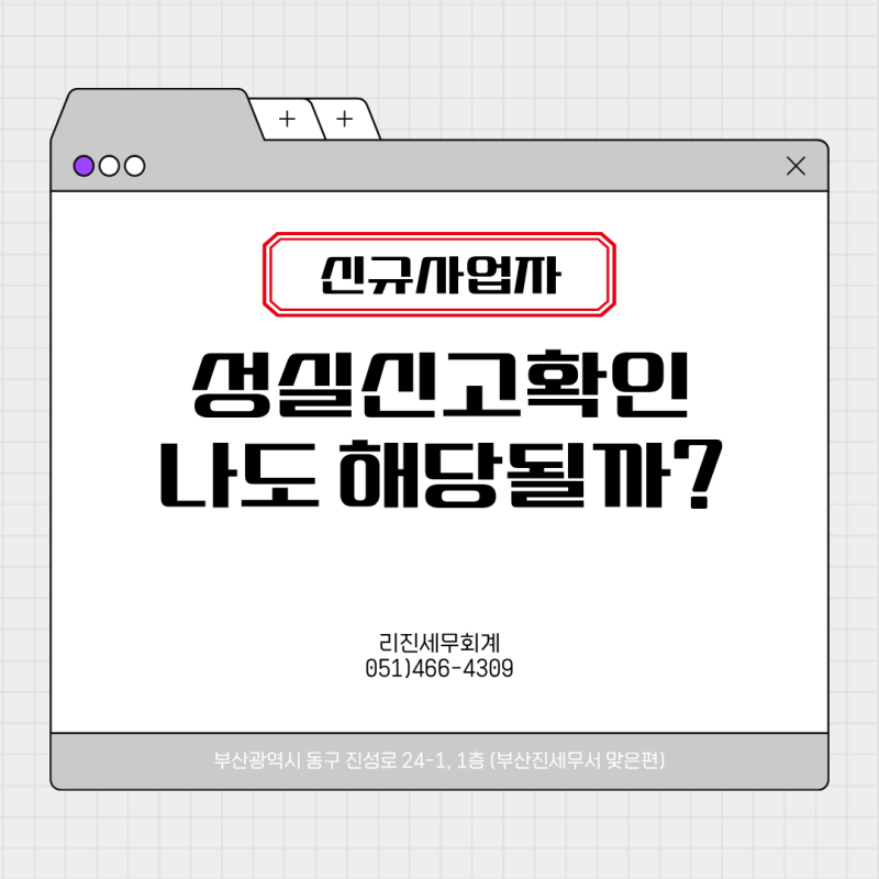 [개인사업자] 성실신고확인제도란?