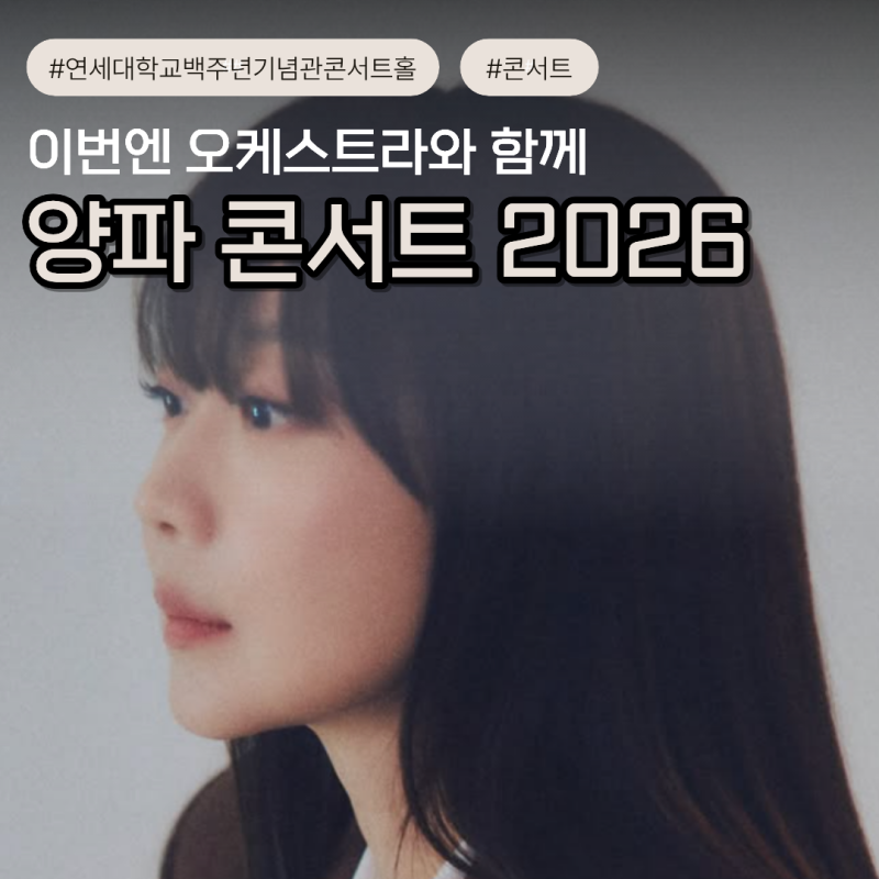 양파 오케스트라 콘서트 동행 예매정보 2026 티켓오픈 연세대 백주년기념관 공연 총정리