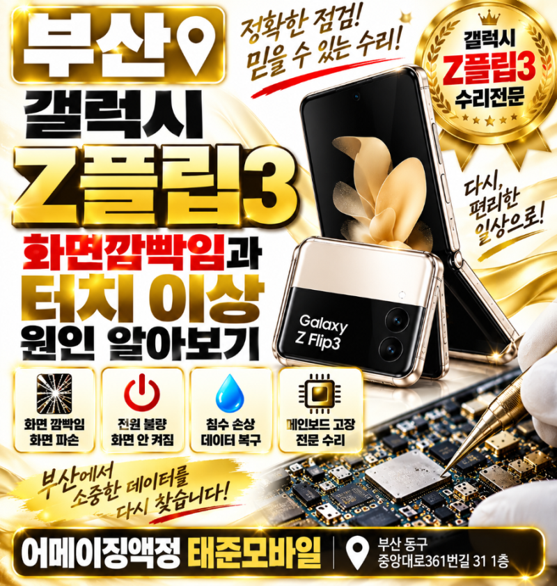 부산 갤럭시Z플립3 수리,화면깜빡임과 터치 이상 원인 알아보기