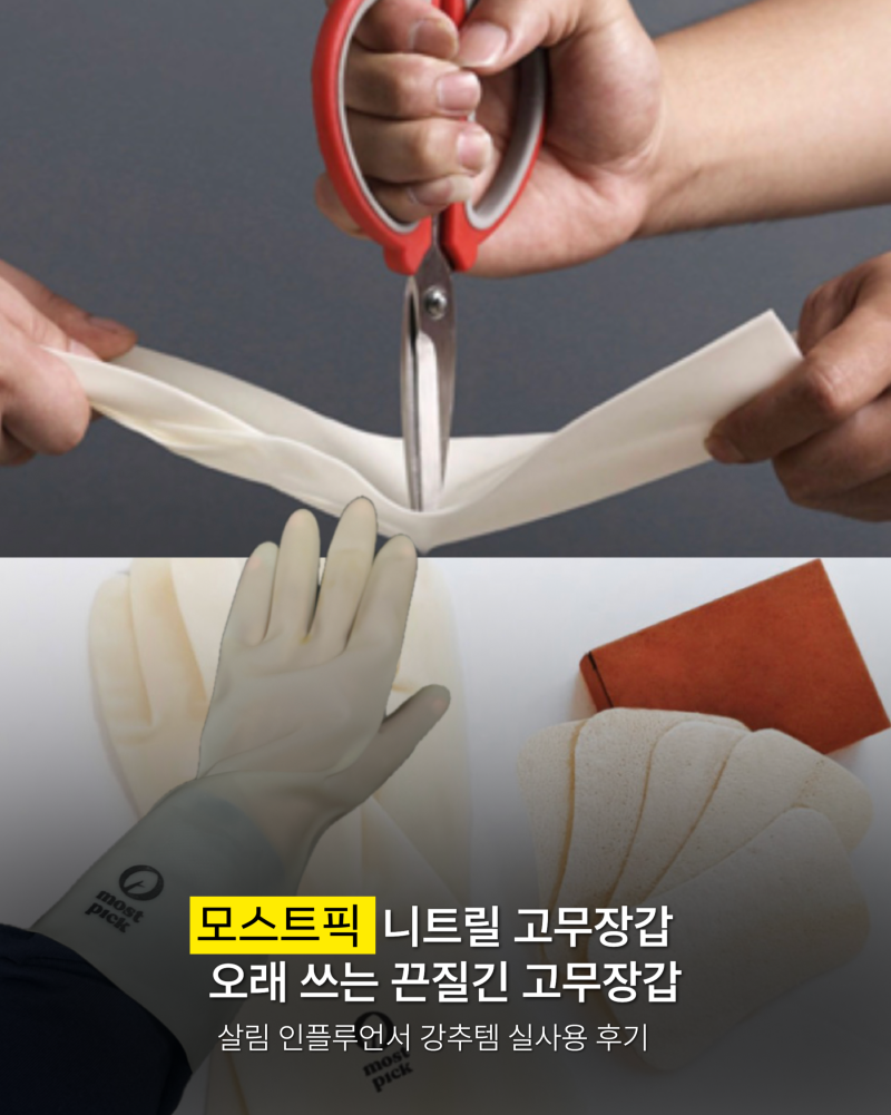오래쓰는 끈질긴 니트릴 고무장갑 모스트픽 찐 사용 후기 ｜할인 구매 링크 공유