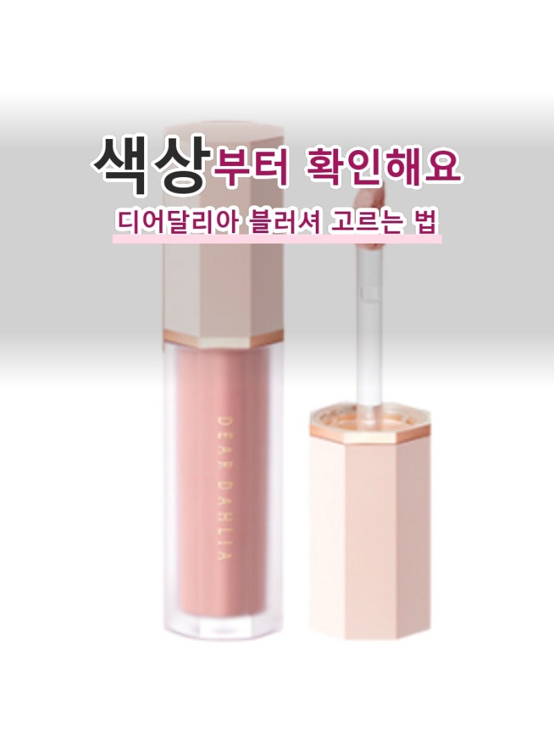 이것저것 샀다가 안 맞아서 디어달리아 블러셔 하나로 정리하고 나서야 알았어요