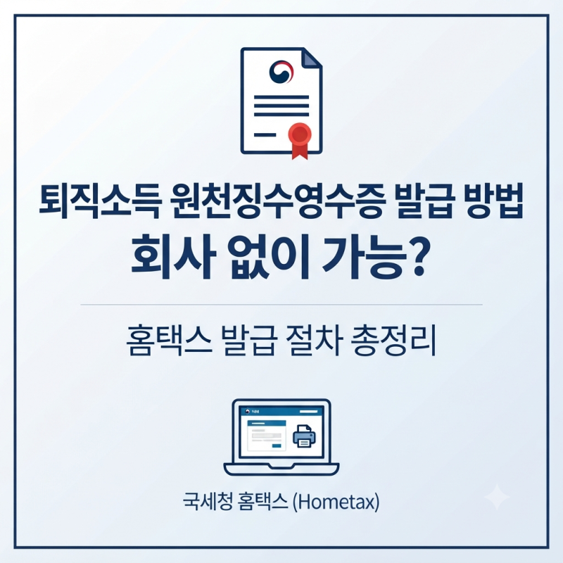 퇴직소득 원천징수영수증 회사 없이 발급 가능할까?