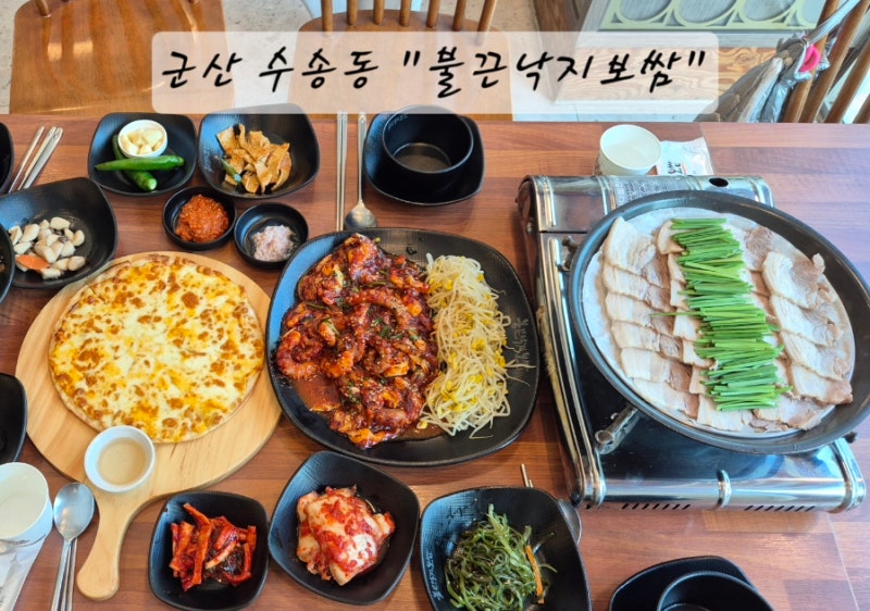 군산현지인점심밥집 수송동가성비맛집, 불맛 낙지와 보쌈의 환상 조합 '불끈낙지보쌈'