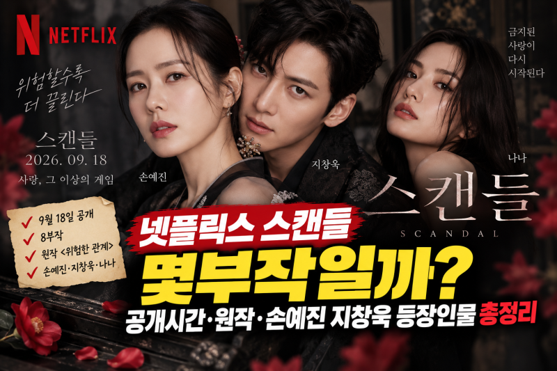 넷플릭스 스캔들 몇부작일까? 공개시간·원작·손예진 지창욱 나나 등장인물 총정리