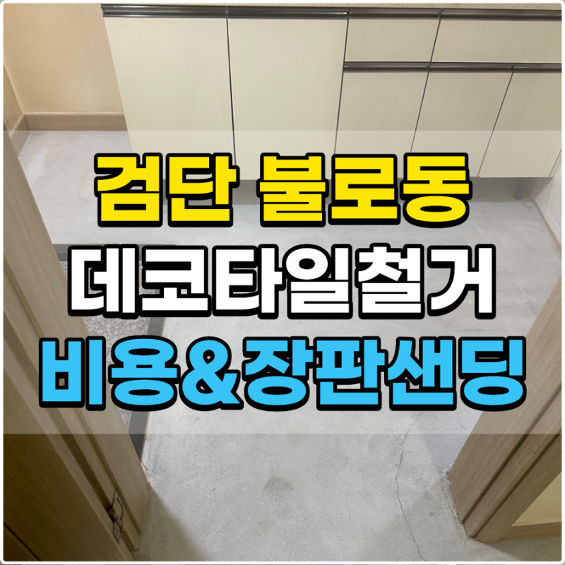 인천 검단 불로동 원룸 데코타일 철거비용 산정 기준과 장판 샌딩 현장