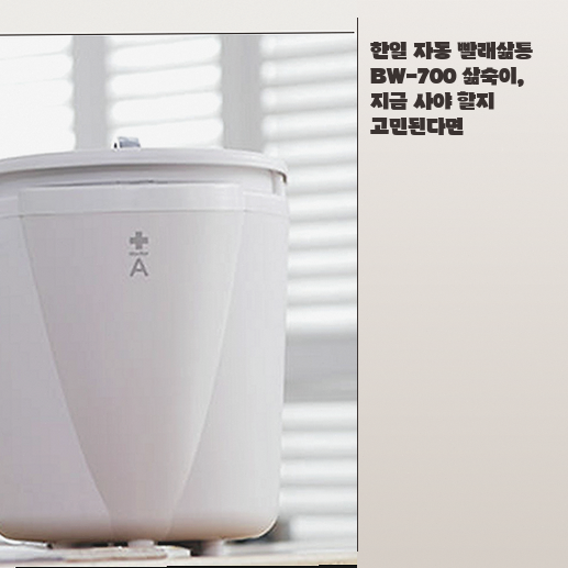 한일 삶숙이 BW-700, 위생 중시하는 당신께 필요한가?