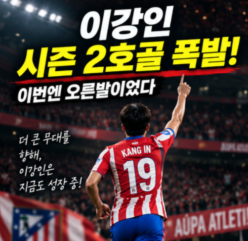 ⚽ 이강인 오늘 새벽 시즌 2호골 폭발! 오른발로 꽂았다…첫 풀타임에 MOM까지