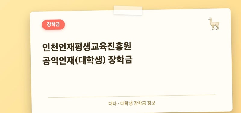 인천인재평생교육진흥원 공익인재 장학금 지원자격 총정리, 봉사시간만 있으면 100만원