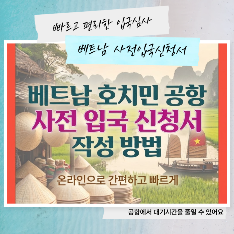 베트남 사전입국신고 PAI 완벽정리 2026｜호치민·다낭·나트랑·푸꾸옥·하노이 공항 신청방법....