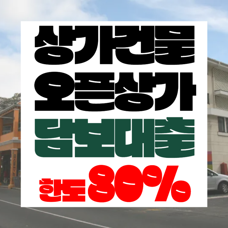 구분·개별, 건물 상가담보대출 한도와 금리, 경계벽 없는 상가 심사 기준까지 확인했어요