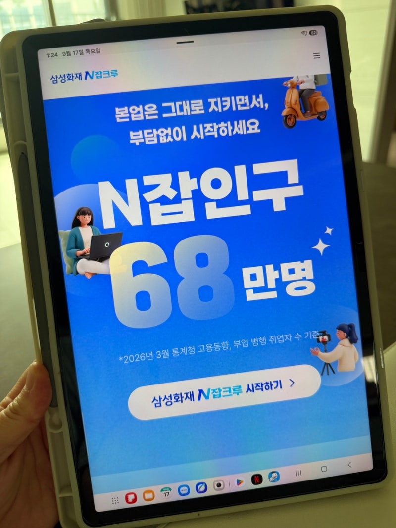 부업추천 직장인을 위한 삼성화재 N잡크루 소개 신청 방법및 솔직 후기