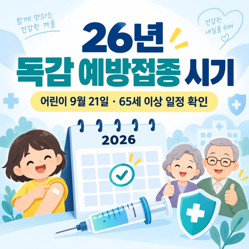26년 독감 예방접종 시기, 어린이·임신부·65세 이상 접종 일정 총정리