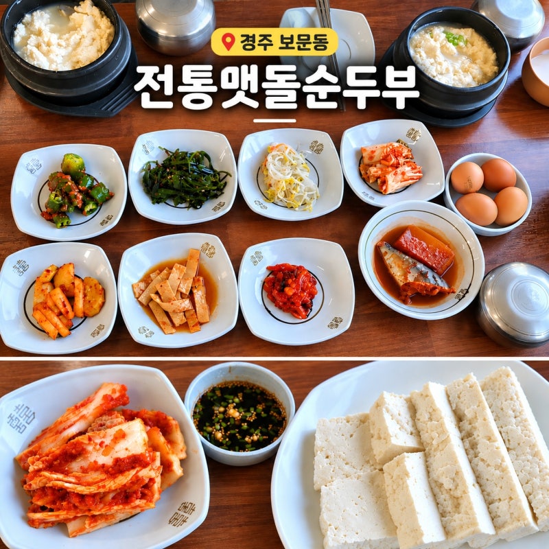 경주 보문단지 맛집 전통맷돌순두부 맑은순두부 손두부 후기
