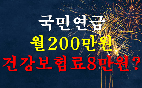 국민연금 월 200만 원, 건강보험료는 약 8만 원일까?｜은퇴 후 고지서가 달라지는 실제 계산