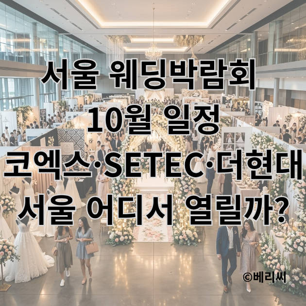 서울 웨딩박람회 10월 일정｜코엑스·SETEC·더현대 서울 어디서 열릴까?