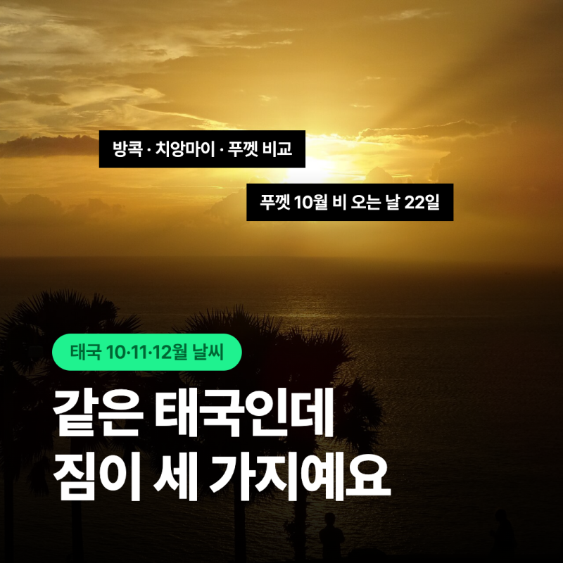 방콕·치앙마이·푸껫 어디로 갈까? 태국 10월·11월·12월 날씨·옷차림·월별 코스