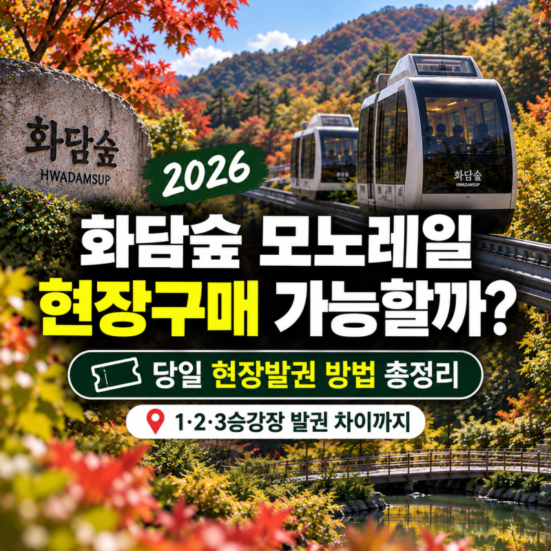 2026 화담숲 모노레일 현장구매 가능할까?｜당일 현장발권 방법 및 1·2·3승강장 발권 차이
