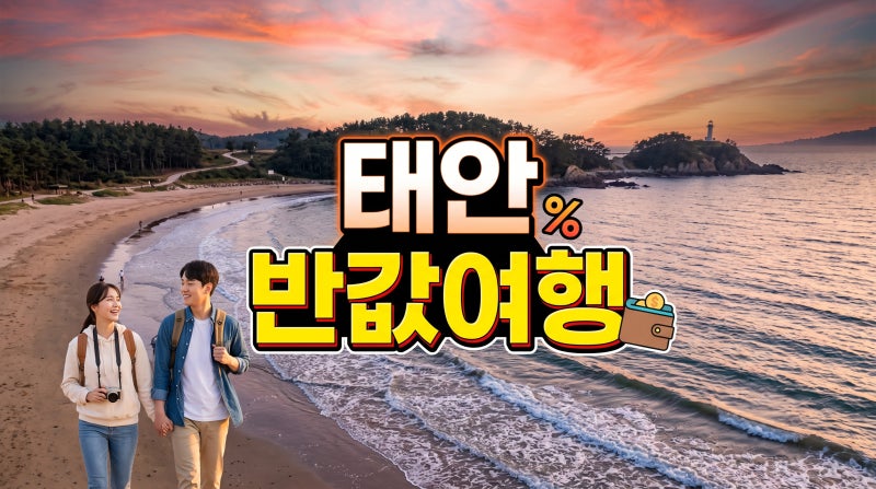 2026년 태안 반값여행 2차 신청 기간과 환급 혜택 총정리