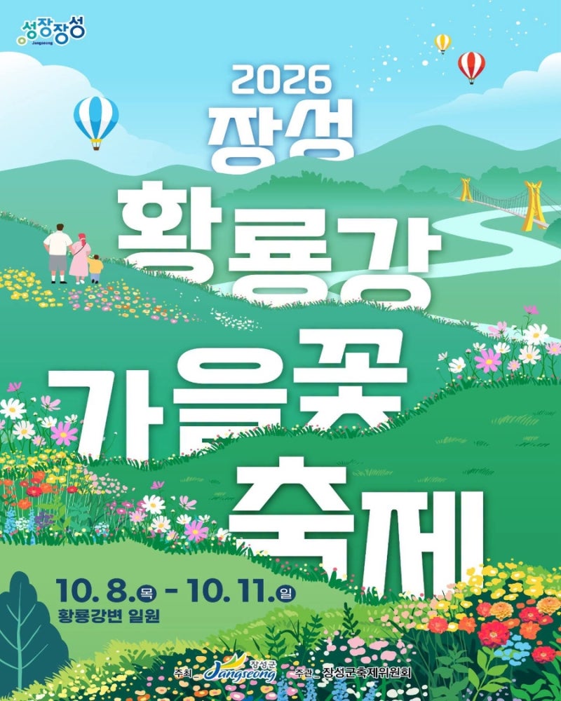 2026 장성 황룡강 가을꽃축제 가을꽃부터 콘서트·불꽃놀이까지! 가을이 깊어지는 10월, 아름....