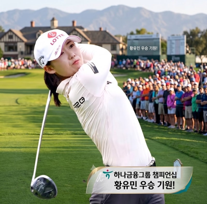 하나금융그룹 챔피언십 황유민 드라이버 비거리와 우승 가능성 점검