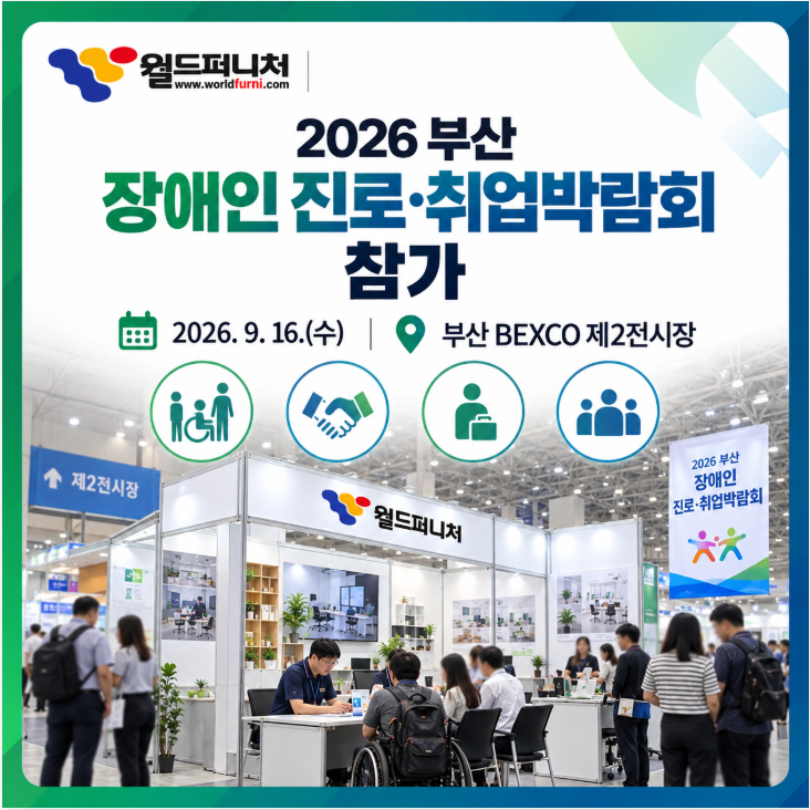 월드퍼니처, 2026 부산 장애인 진로·취업박람회 참가 | 현장 면접 및 지역사회 상생