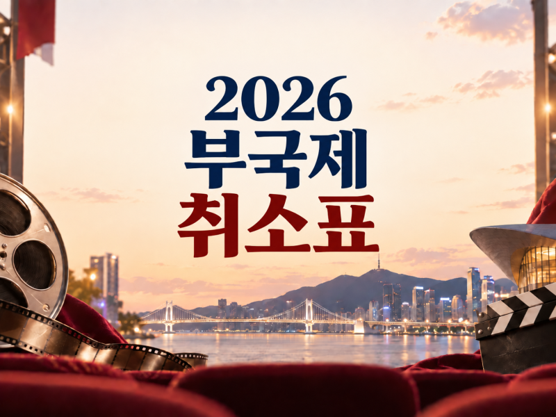 2026 부산국제영화제 취소표｜매진됐을 때 예매하는 방법