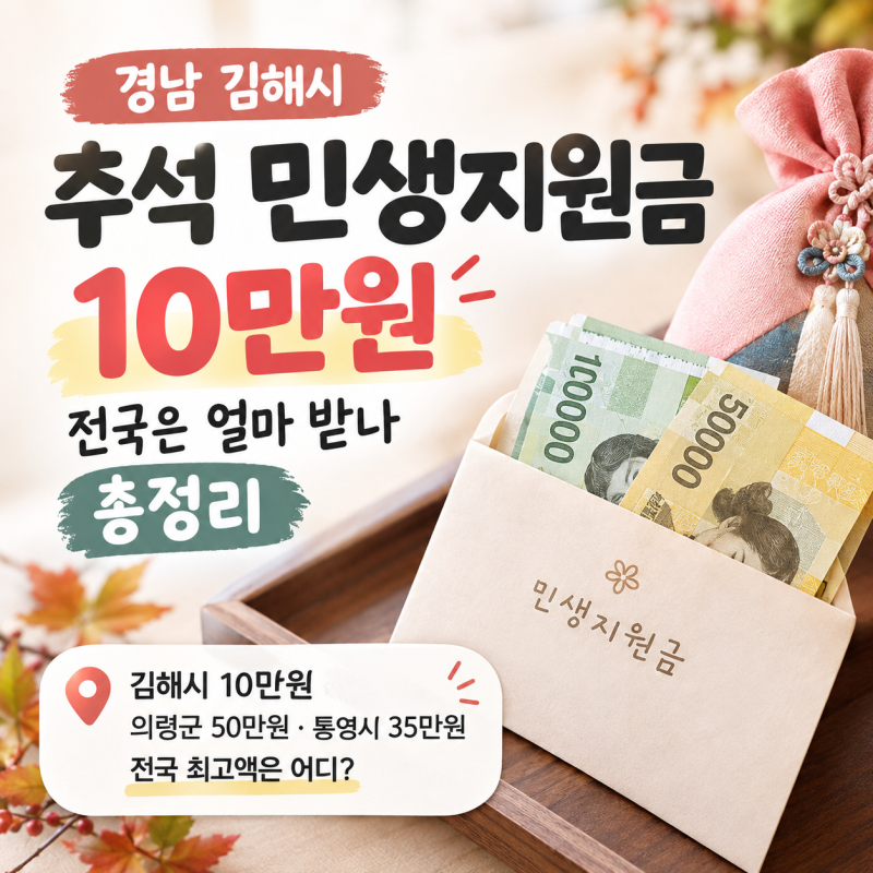 경남 김해시 추석 민생지원금 10만원, 전국은 얼마 받나 총정리