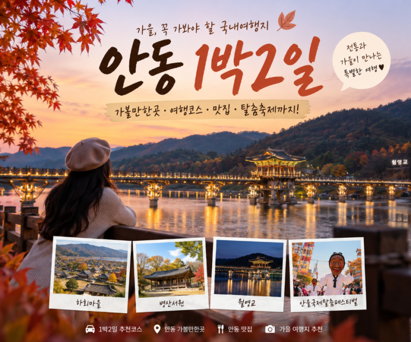 2026 안동 1박2일 여행코스 추천｜하회마을 월영교 안동국제탈춤페스티벌 가볼만한곳