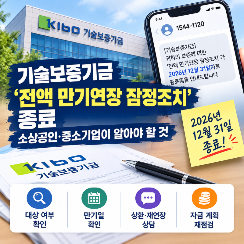 기술보증기금 전액 만기연장 잠정조치 종료 안내 (2026년 12월 31일)