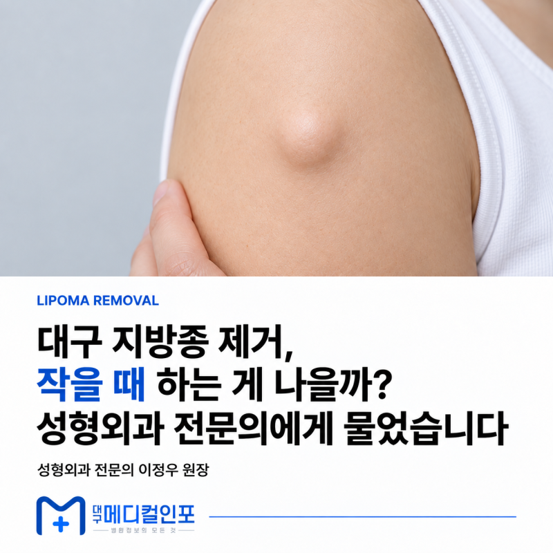 대구 지방종 제거, 작을 때 하는 게 나을까? 성형외과 전문의에게 물었습니다