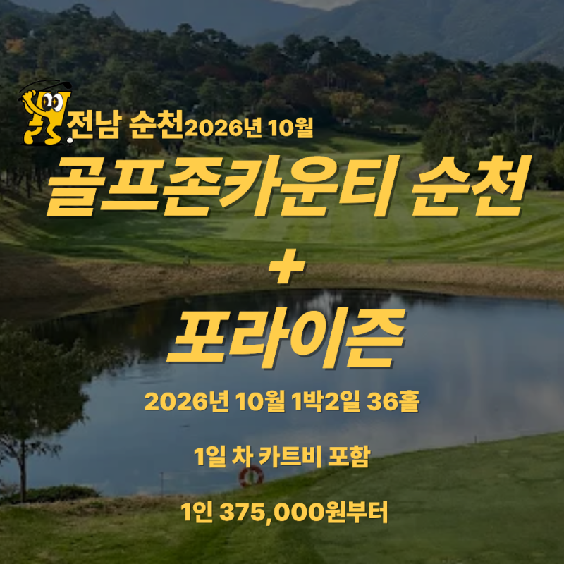 순천 골프패키지 1박2일｜골프존카운티 순천CC+포라이즌CC 2색 36홀