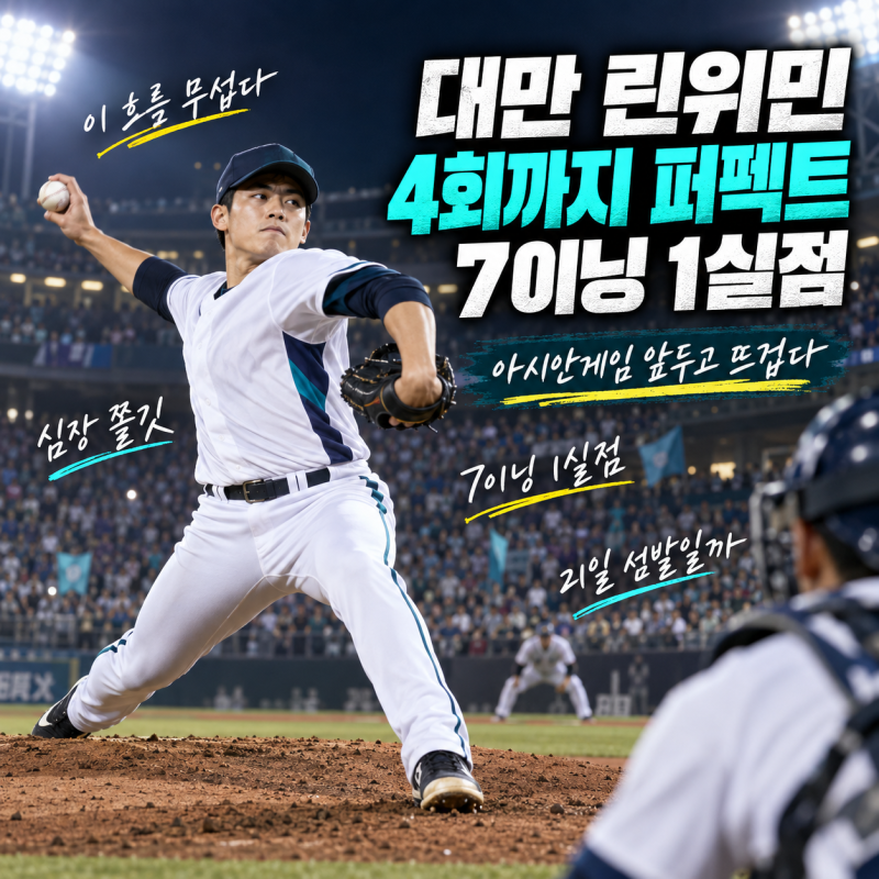 한국 야구 어떡하나! 대만 린위민 아시안게임 앞두고 4회까지 퍼펙트 7이닝 1실점