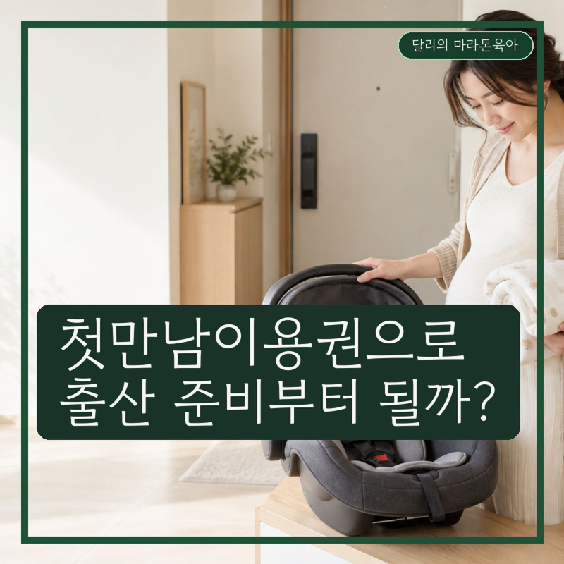 첫만남이용권, 출산 준비물 살 때 미리 쓸 수 있을까?
