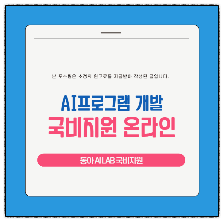 AI활용역량 AI프로그램 개발 방법 - 국비지원 온라인 강의