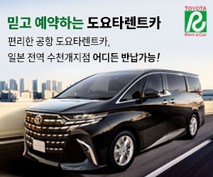 일본 여행 렌트카 추천｜도요타렌트카로 편안하게 여행하기