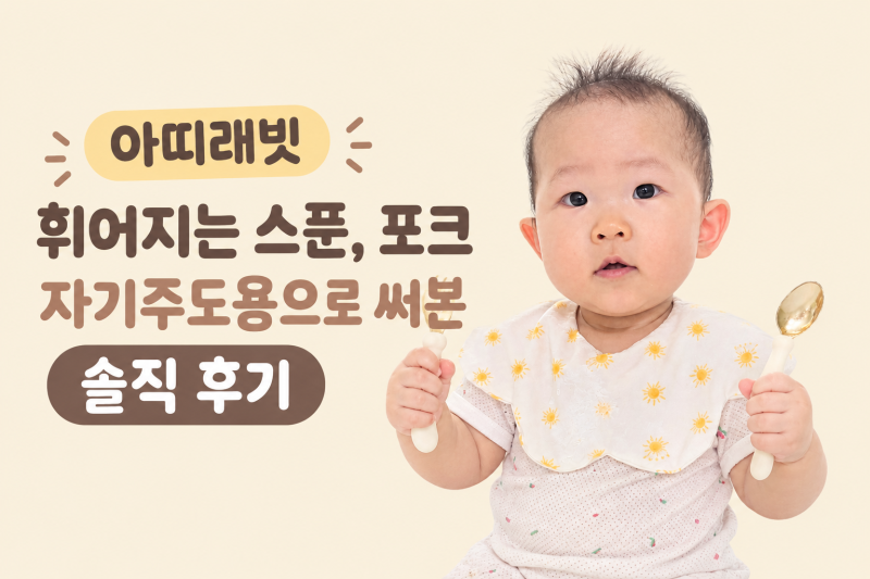 [육아] 자기주도스푼 추천_아띠래빗 자기주도스푼 360도 휘어지는 스푼포크 세트 솔직 후기