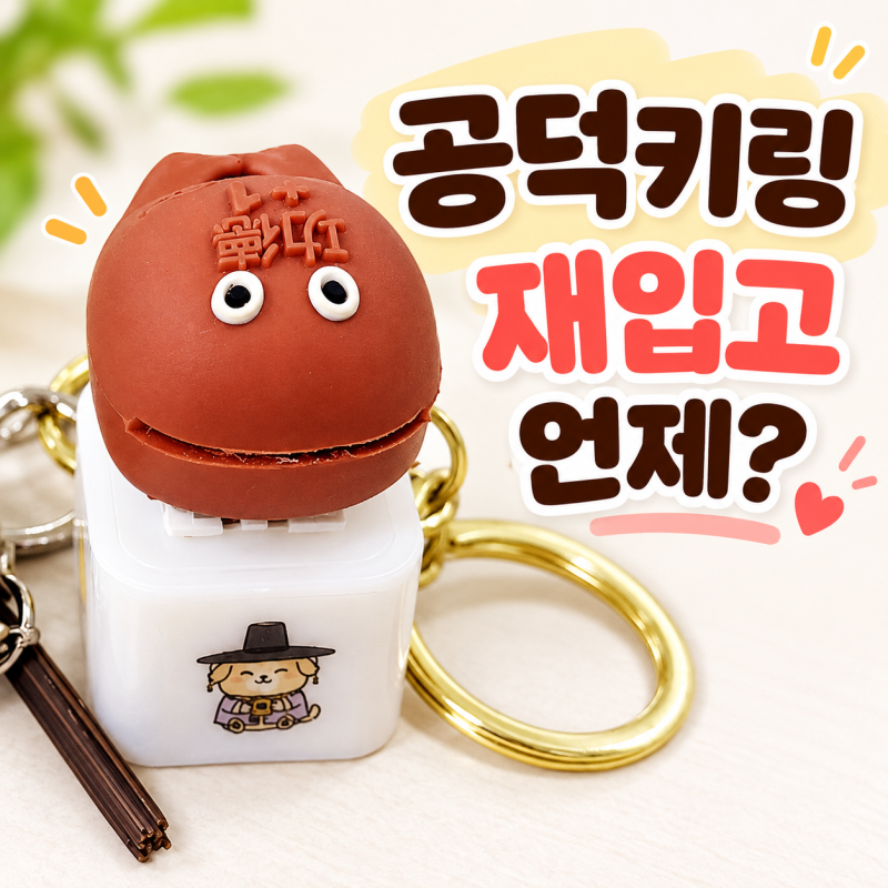 서울 봉은사 공덕키링 가격 9월 재입고 언제?