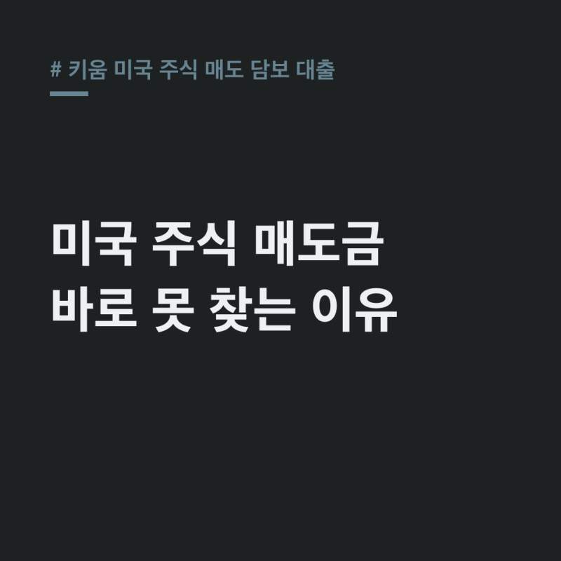 키움 미국 주식 매도, 통합증거금이면 낭패?