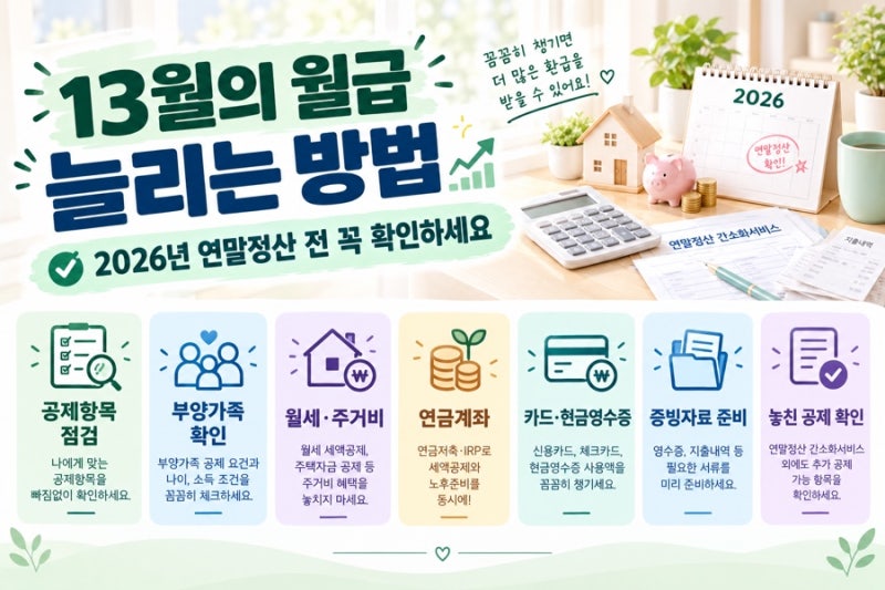 13월의 월급 늘리는 방법｜2026년 연말정산 전 꼭 확인하세요