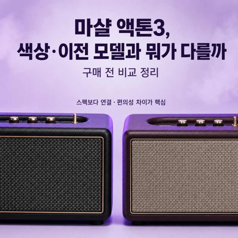 마샬 액톤3, 색상·이전 모델과 뭐가 다를까 (구매 전 비교 정리)