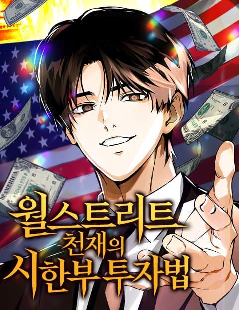 월스트리트 천재의 시한부 투자법｜돈이 부족해서 죽는다고? 신작 투자 웹툰 추천