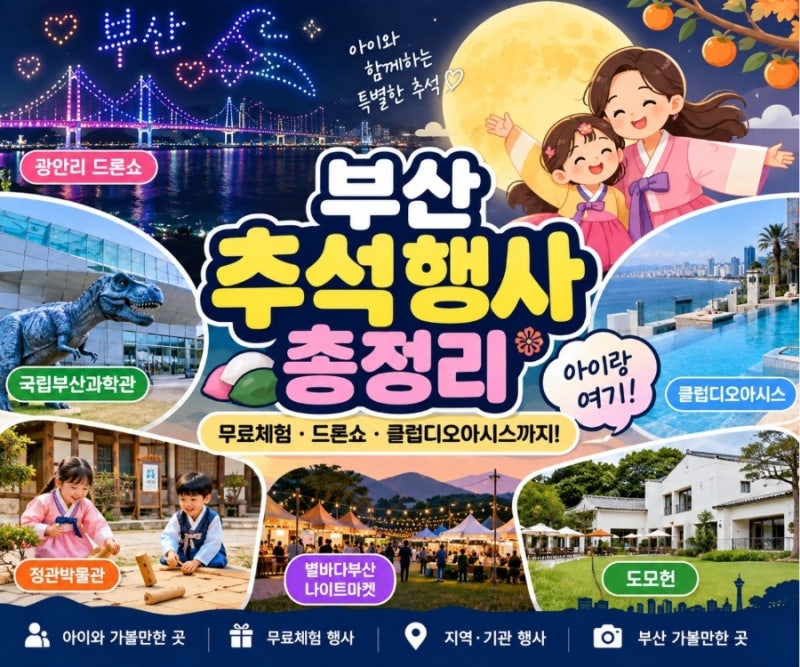 2026 부산 추석 행사 아이랑 가볼만한 곳 총정리｜무료체험·드론쇼·클럽디오아시스