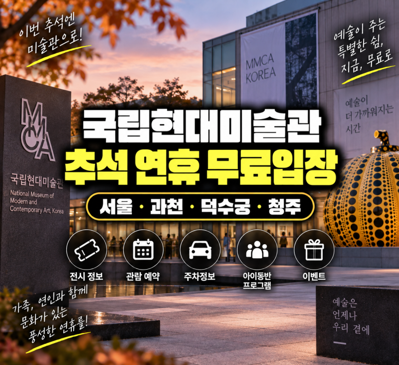 국립현대미술관 무료입장 나이 전시 관람 예약 주차정보(+추석, 서울, 과천, 덕수궁, 청주)