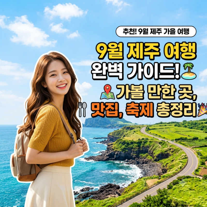 9월 제주도 여행 추천｜가볼 만한 지역·맛집·축제 총정리