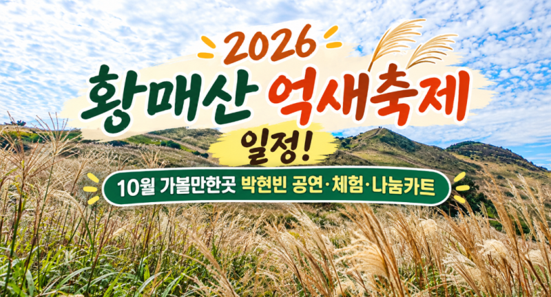 2026 황매산 억새축제 일정!10월 가볼만한곳 박현빈 공연·체험·나눔카트
