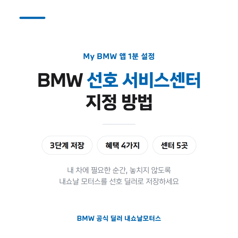 BMW 선호 서비스센터 지정 방법과 혜택 총정리