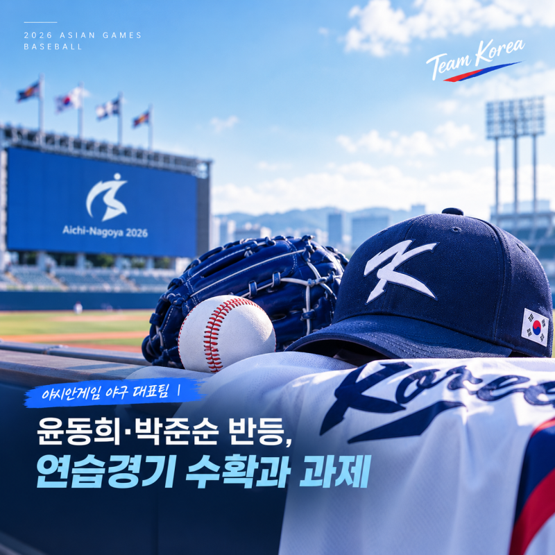 아시안게임 야구 대표팀｜윤동희·박준순 반등, 연습경기 수확과 과제